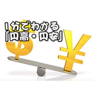 1分でわかる「円高・円安」