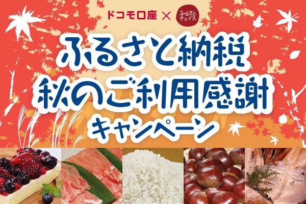 ケータイ料金と一緒に！ふるさと納税で得しちゃおう♪