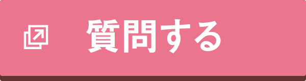質問する
