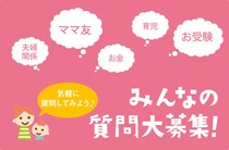 【ママテナQ&A】ママ友や夫に聞きづらいことを質問してみよう！