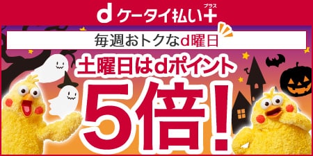 土曜日にdポイントが5倍に！ 「毎週おトクなd曜日！」