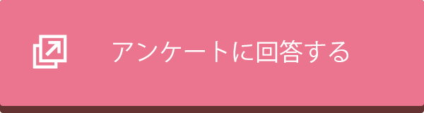 アンケートに回答する