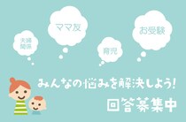 みんなの意見を聞かせて！アドバイス募集中♪