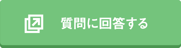 質問に回答する