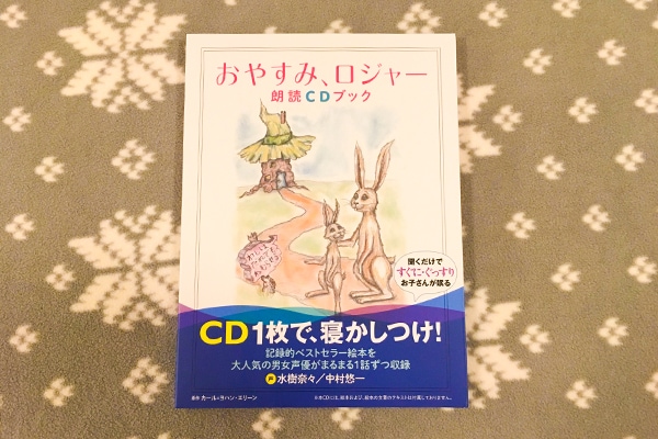 子どもを10分で寝かしつける？魔法の絵本『おやすみ、ロジャー』