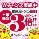11月の土曜日はdポイントが3倍たまる♪さらにエントリーで最大1万ポイント貰えるＷチャンス実施中!!