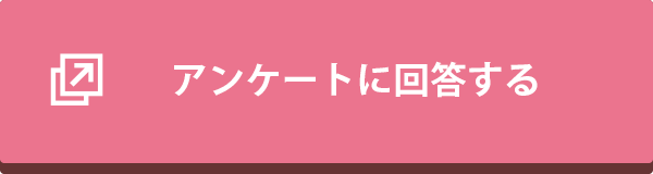 アンケートに回答する
