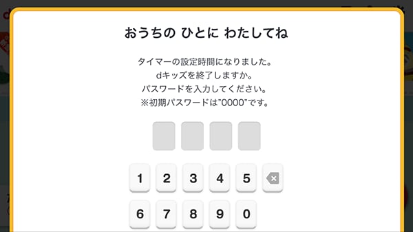 キッズモード起動