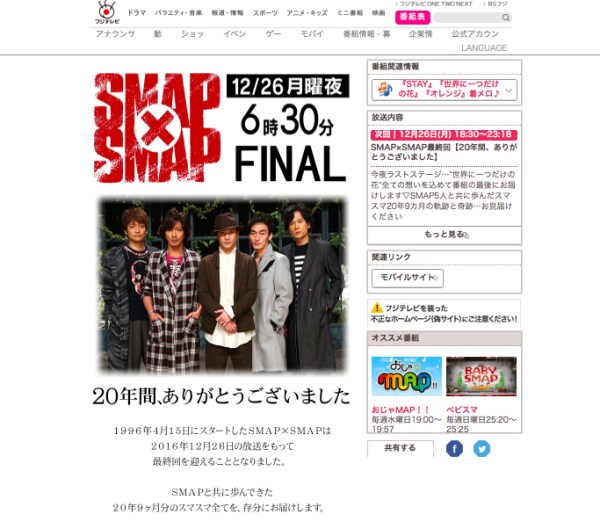 『SMAP×SMAP』最終回「ありがとうございました」20年の歴史に幕