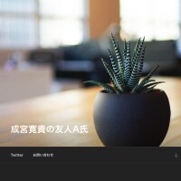 成宮寛貴の友人A氏がブログ開設・しかし真相はいまだ不明