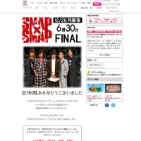 『SMAP×SMAP』最終回「ありがとうございました」20年の歴史に幕