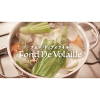 【洋風お出汁!】野菜と鶏を使ったフォン・ド・ヴォライユの作り方