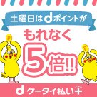 1月の土曜日はdポイントが5倍たまる♪