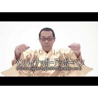 【まさかの大御所登場】この人までコラボ!? なんともめでたいPPAP
