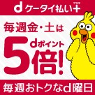 5月の金曜日、土曜日はdポイントが5倍たまる♪