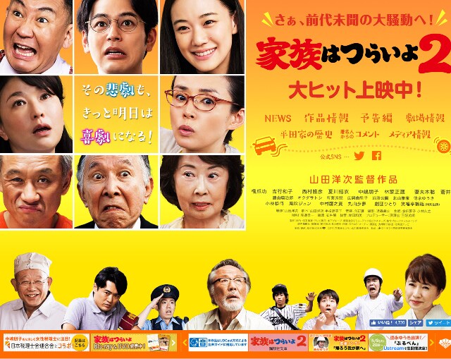 山田洋次監督作品『家族はつらいよ2』公式サイトより