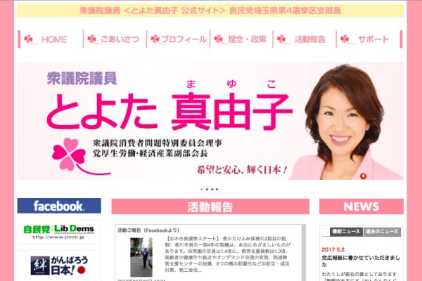 とよた真由子　公式サイト | 埼玉県第4区 衆議院議員より