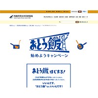 内閣府が立ち上げた「おとう飯」に疑問の声多数