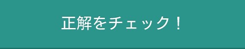 正解をチェック＆次の問題へ