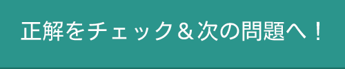 正解をチェック&次の問題へ