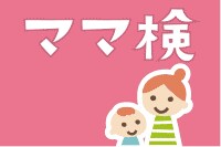 【ちょいムズ】全問わかる？ママぢから検定「子どもの健康編」