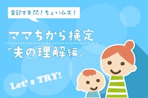 【ちょいムズ】全問わかる？ママぢから検定「夫の理解編」