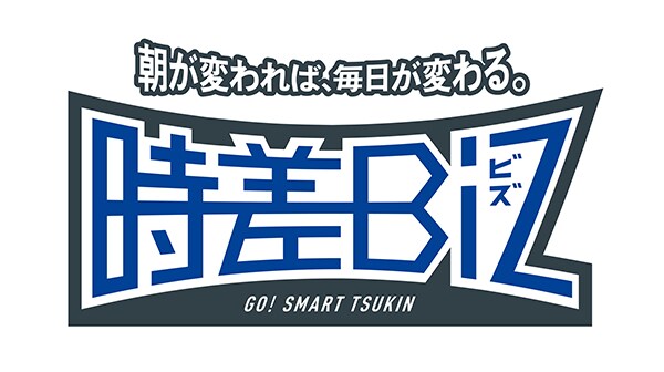 東京の満員電車が変わる？時差Bizの取り組みとは