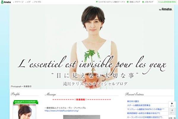 滝川クリステル オフィシャルブログ「L’essentiel est invisible pour les yeux “目に見えない大切なこと”」Powered by Amebaより