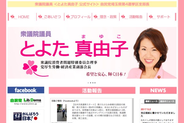 とよた真由子 公式サイト | 埼玉県第4区 衆議院議員より