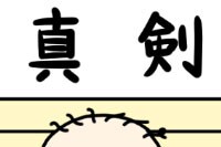 第26話　アテレコ（9カ月）