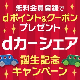 dカーシェア誕生記念!新規入会キャンペーン