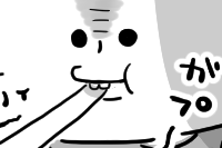 第百六十四話　指かみ。