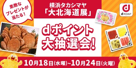 【横浜タカシマヤ大北海道展dポイント大抽選会 】