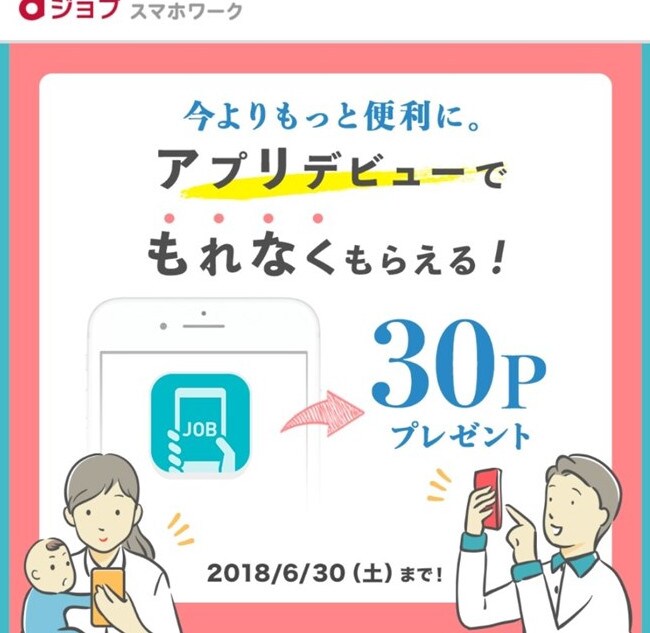 今よりもっと便利に。アプリデビューでもれなくもらえる! 30Pプレゼント