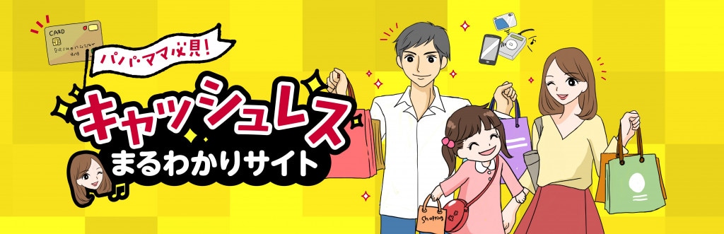 キャッシュレスまとめサイト