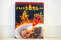 【悶絶】カルディ「食べるな危険？ハバネロカレー」が“激辛”すぎた…