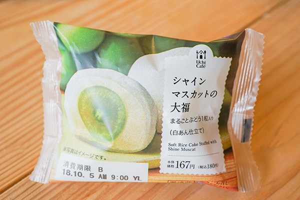 【ローソン】「シャインマスカットの大福」はジューシー&フレッシュ!