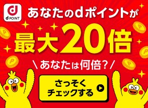 ｄマーケットの対象ストアでポイント最大20倍