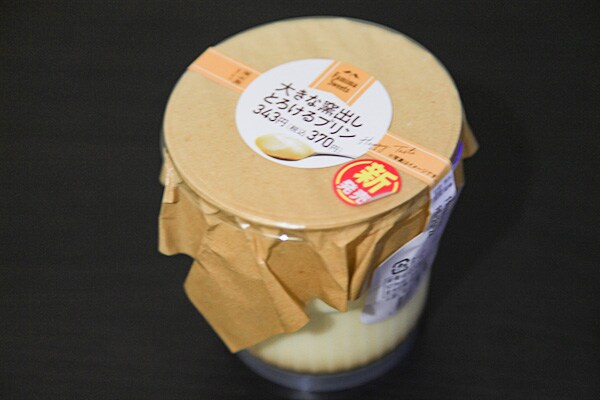 プリン好き歓喜!ファミマ「大きな窯出しとろけるプリン」は幸福感しかない