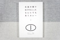 成城石井で買った「五島の鯛で出汁をとったなんにでもあうカレー」