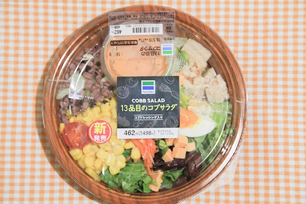 ファミマ「13品目のコブサラダ」が“おしゃウマ”なのです!