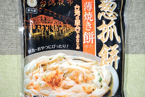 【台湾飯】業務スーパーの「薄焼き餅」を食べてみた