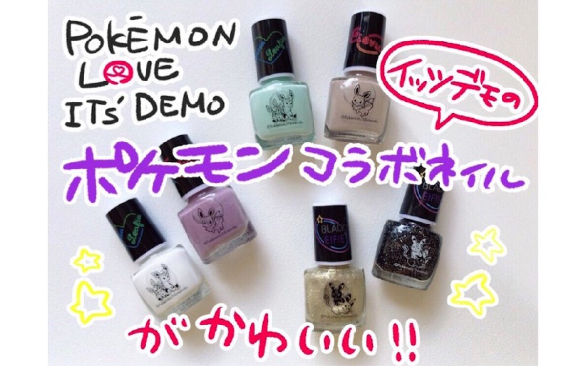 コレクター魂に火をつける！　イッツデモのポケモンネイルがかわいい
