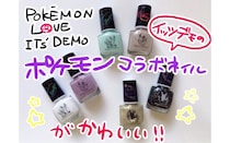 コレクター魂に火をつける！　イッツデモのポケモンネイルがかわいい