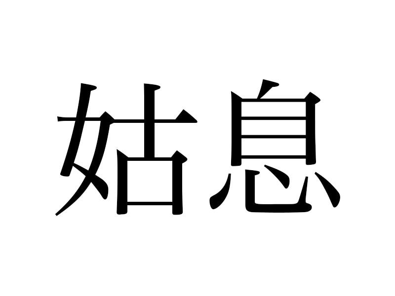 「姑息」を「卑怯」の意味で使ってない? 実はそれ、間違いです!
