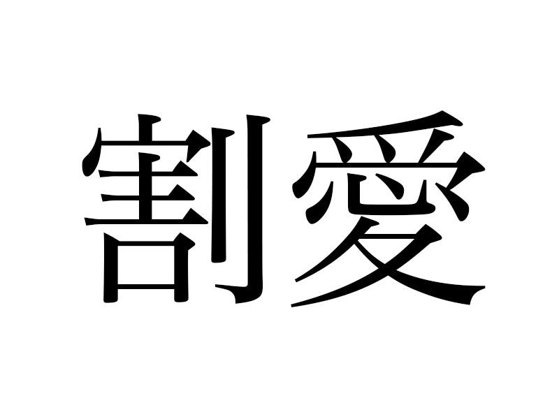 「割愛」を「省略」の意味で使ってない？　本当の意味は……