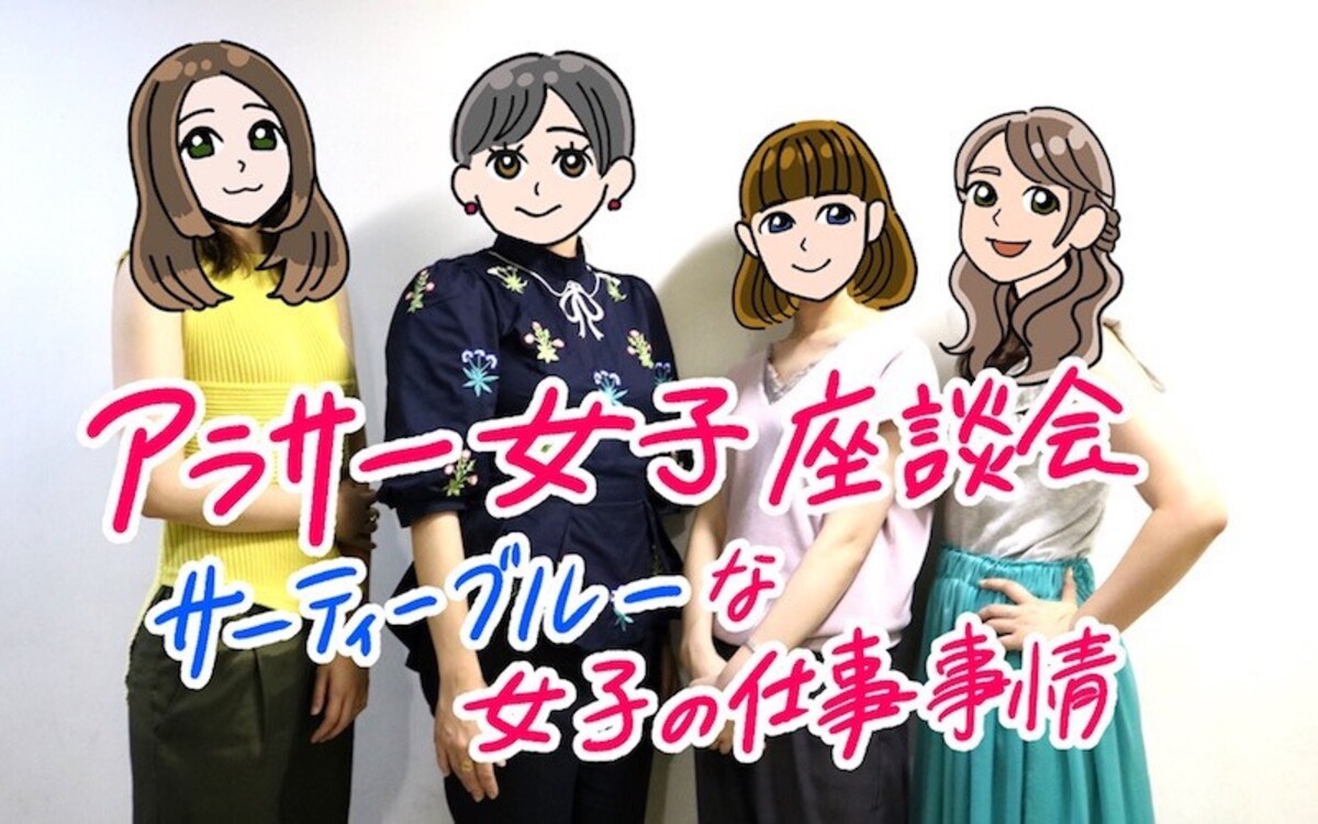 【アラサー女子座談会】収入は満足してる？ サーティーブルーな女子の仕事事情