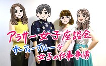 【アラサー女子座談会】収入は満足してる？ サーティーブルーな女子の仕事事情