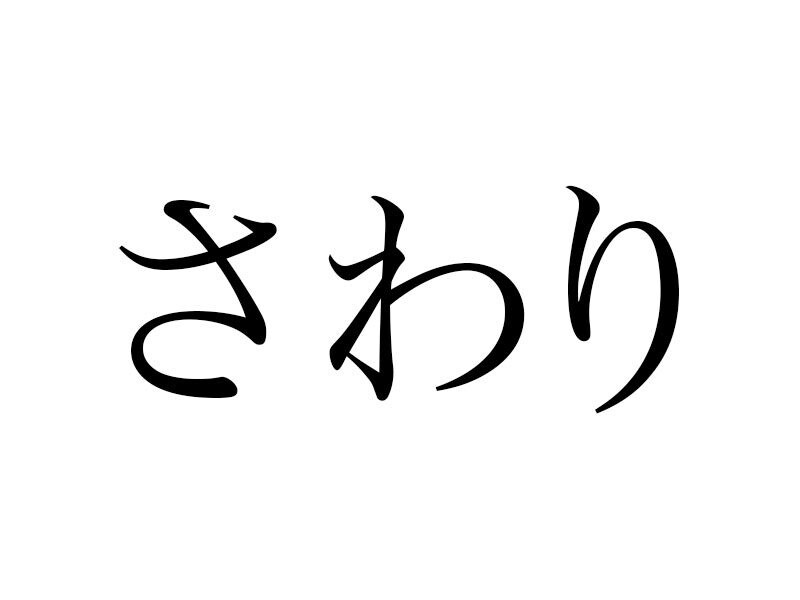物語の「さわり」ってどこの部分? 本当の意味は……