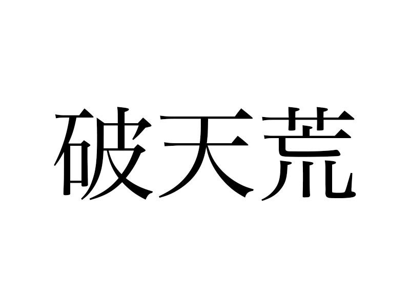 「破天荒」の意味、「豪快、大胆」だと思ってない? 本当の意味は……